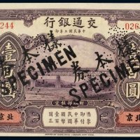 民国三年（1914年）交通银行北京壹百圆样票