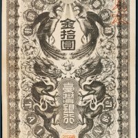 台湾银行金拾圆样票