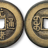 光绪通宝宝浙局小平部颁样钱