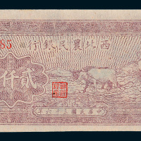 民国三十六年（1947年）西北农民银行贰仟圆