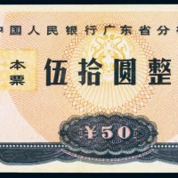 1985年中国人民银行广东省分行本票伍拾圆