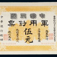 1912年中华民国军用钞票上海通用银圆伍元