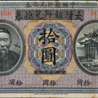 宣统元年（1909年）大清银行改作民国元年（1912年）中国银行李鸿章像上海拾圆  九品