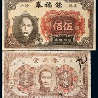民国益阳钱庄票二枚