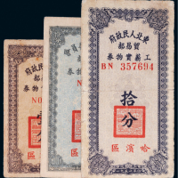 东北人民政府贸易部工薪实物券一组三枚