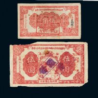 1933年中华苏维埃共和国湘赣省革命战争公债券伍角、伍圆各一枚