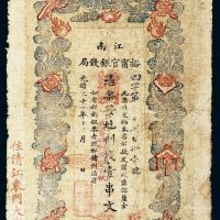 光绪二十九年（1903年）江南裕宁官银钱局壹串文