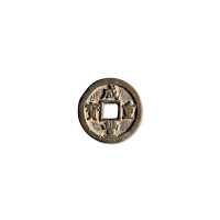 清·“咸丰重宝”背“宝蓟当十”小字版