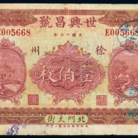 民国十三年（1924年）世兴昌号徐州（一百枚）