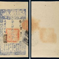 咸丰九年（1859年）大清宝钞贰仟文