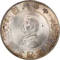 孙中山像开国纪念壹圆 PCGS MS 65