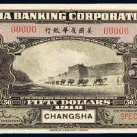 1918美国友华银行长沙伍拾圆样票