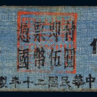 民国二十年（1931年）东北自卫军通用券伍圆布币