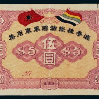 滇粤桂援赣联军军用票江西伍圆
