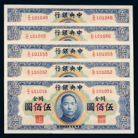 民国三十六年（1947年）中央银行关金伍佰圆五枚连号