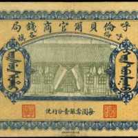 民國八年呼倫貝爾官商錢局貳拾伍圓
