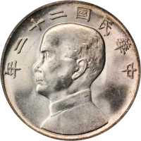 孙像船洋民国22年壹圆 PCGS MS 63