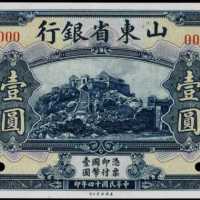 民國十四年山東省銀行壹圓