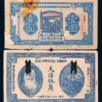 1933年湘鄂省二期革命战争公债券伍角、壹圆各一枚