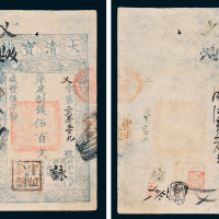 咸丰五年（1855年）大清宝钞伍百文
