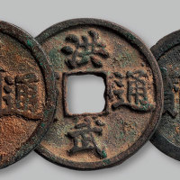 大中洪武三枚