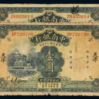 民国二十年（1931年）中南银行天津、上海壹圆各一枚