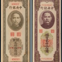 民国中央银行关金贰仟伍百圆（二枚）