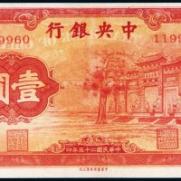 民国二十五年（1936年）中央银行“红牌坊”壹圆