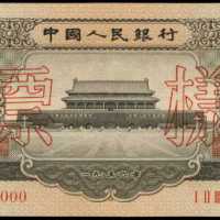 1956年第二版人民币壹圆样张 PMG Choice UNC 64