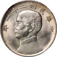 孙像三鸟民国21年壹圆 NGC MS 62