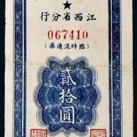 民国三十八年（1949年）中国人民银行江西省分行临时流通券贰拾圆