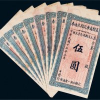 民国十五年（1926年）直隶省库定期流通券伍圆八枚连号