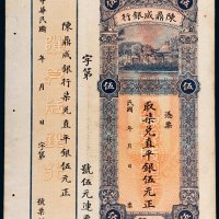 民国陈鼎成银行汕头伍元