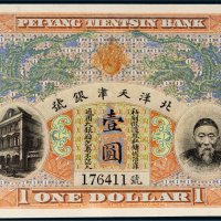 北洋天津银号李鸿章像壹圆