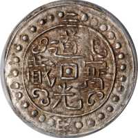 西藏道光2年无币值 PCGS AU 55