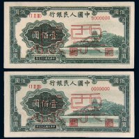 第一版人民币壹佰圆万寿山样票二枚