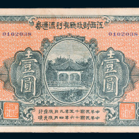 民国十五年（1926年）江西财政厅有利流通券壹圆