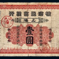 光绪二十八年（1902年）横滨正金银行上海通用银圆壹圆