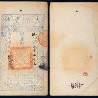 咸丰八年（1858年）大清宝钞贰千文