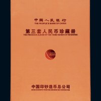 第三版人民币收藏集一部