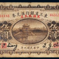 民国九年（1920年）东三省银行汇兑券哈尔滨伍圆