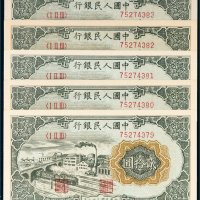 第一版人民币贰拾圆五枚连号