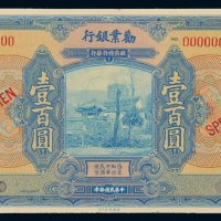 民国十年（1921年）劝业银行壹百圆样票