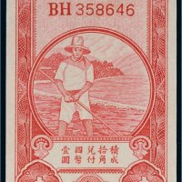豫鄂皖赣四省农民银行壹角