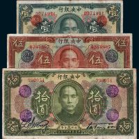 民国十二年（1923年）中央银行壹圆、伍圆、拾圆各一枚