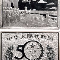 1999年中国人民银行发行中华人民共和国成立50周年长方形纪念银币