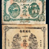 民国纸币一组二枚