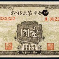 民国二十九年（1940年）西北农民银行壹圆