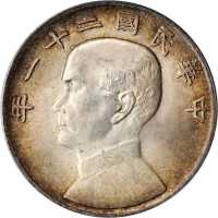 孙像三鸟民国21年壹圆 PCGS MS 64+