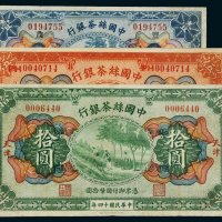 民国十四年（1925年）中国丝茶银行天津壹圆、伍圆、拾圆各一枚